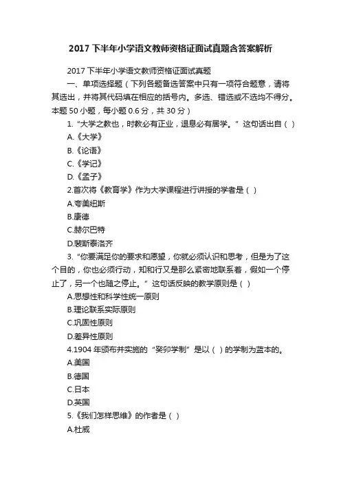 2017下半年小学语文教师资格证面试真题含答案解析