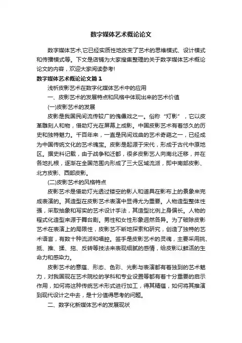 数字媒体艺术概论论文
