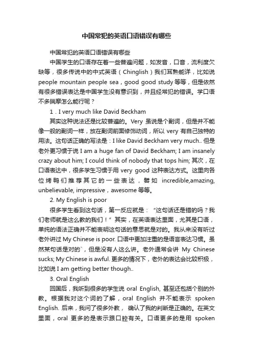 中国常犯的英语口语错误有哪些