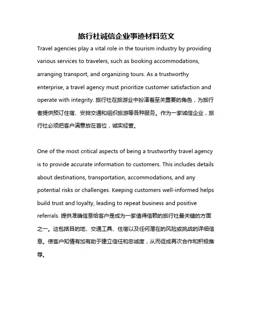 旅行社诚信企业事迹材料范文