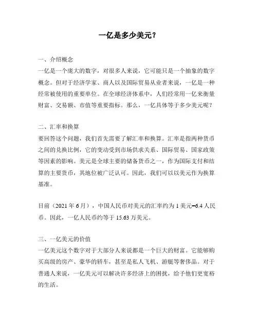 一亿是多少美元？