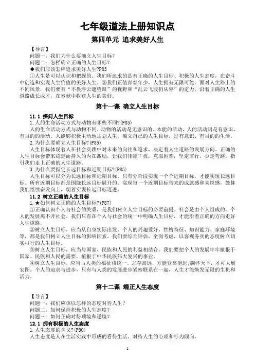 初中道德与法治新部编版七年级上册第四单元《追求美好人生》知识点(2024秋)