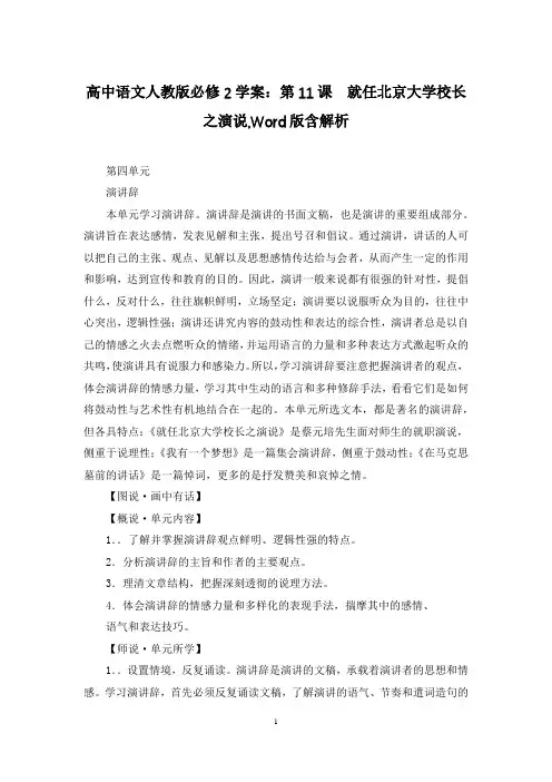 高中语文人教版必修2学案：第11课 就任北京大学校长之演说,Word版含解析