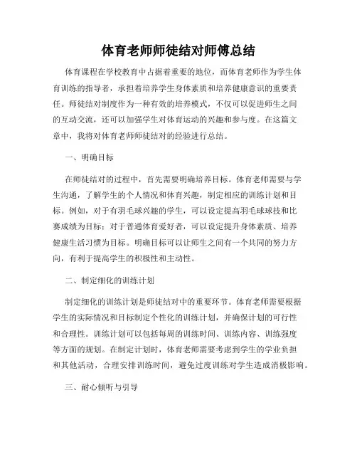 体育老师师徒结对师傅总结