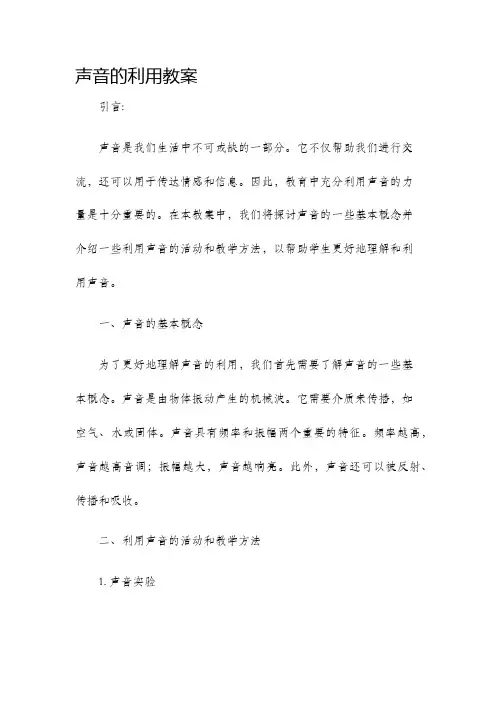 声音的利用教案