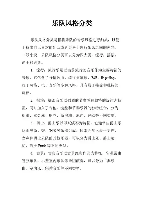 乐队风格分类