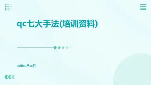 QC七大手法(培训资料)