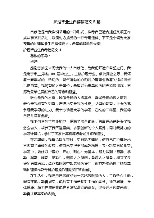 护理毕业生自荐信范文5篇