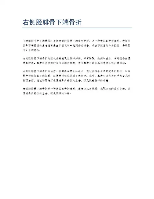 右侧胫腓骨下端骨折