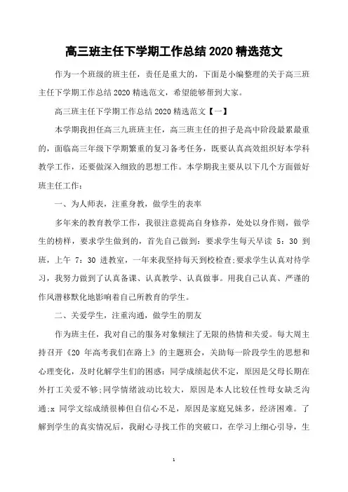 高三班主任下学期工作总结2020精选范文
