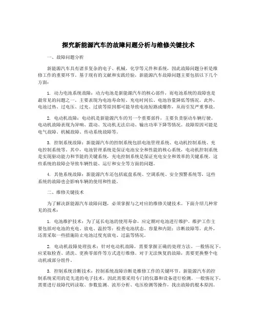探究新能源汽车的故障问题分析与维修关键技术