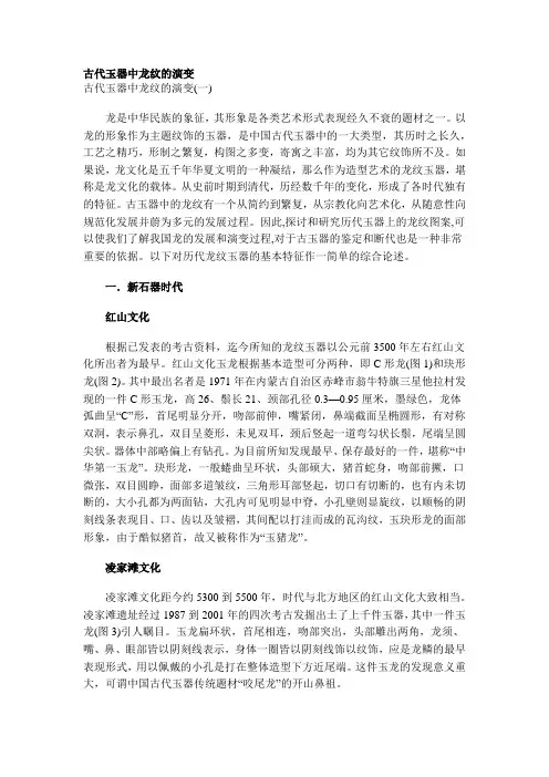 玉器中龙纹的演变