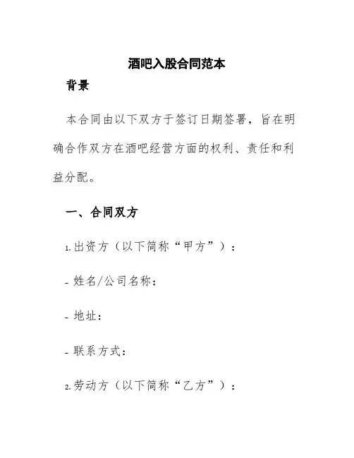 酒吧入股合同范本