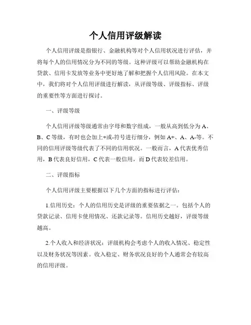 个人信用评级解读