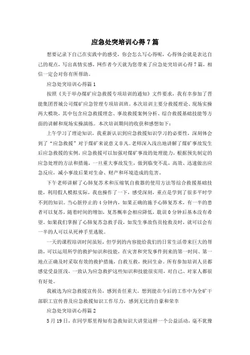 应急处突培训心得7篇