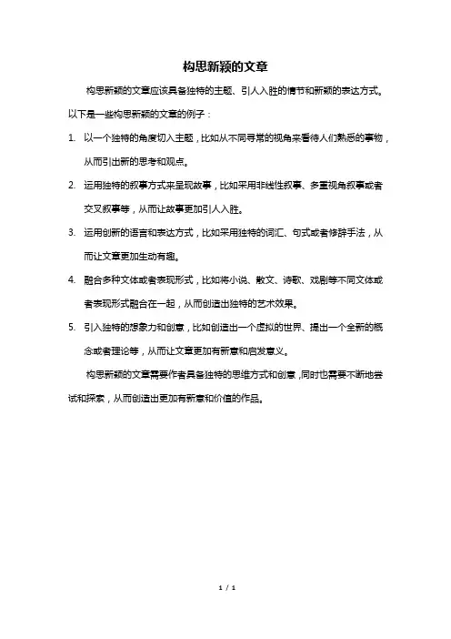 构思新颖的文章