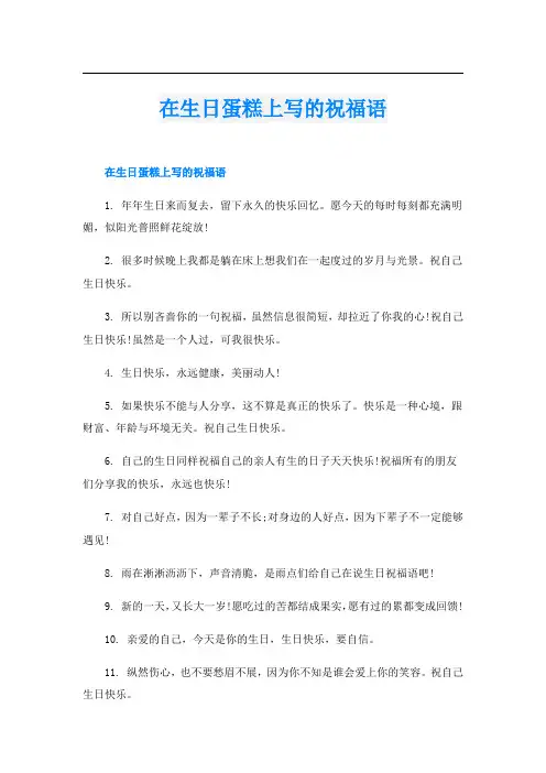 在生日蛋糕上写的祝福语