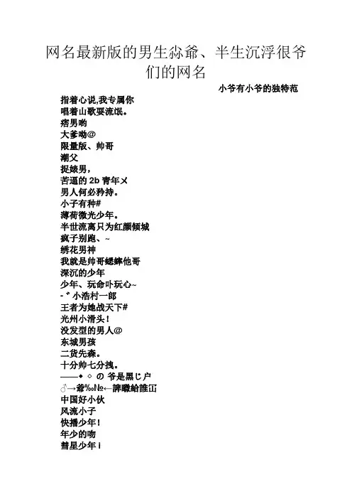 网名最新版的男生尛爷、半生沉浮很爷们的网名