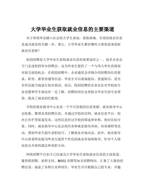 大学毕业生获取就业信息的主要渠道