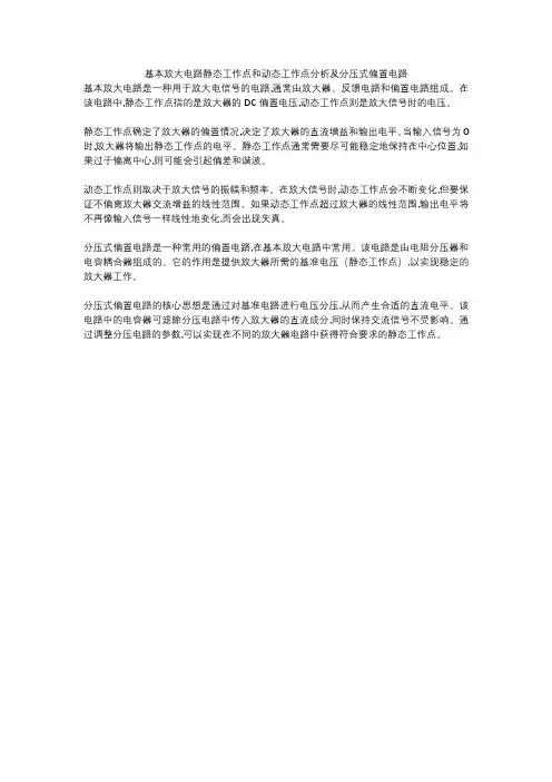 基本放大电路静态工作点和动态工作点分析及分压式偏置电路