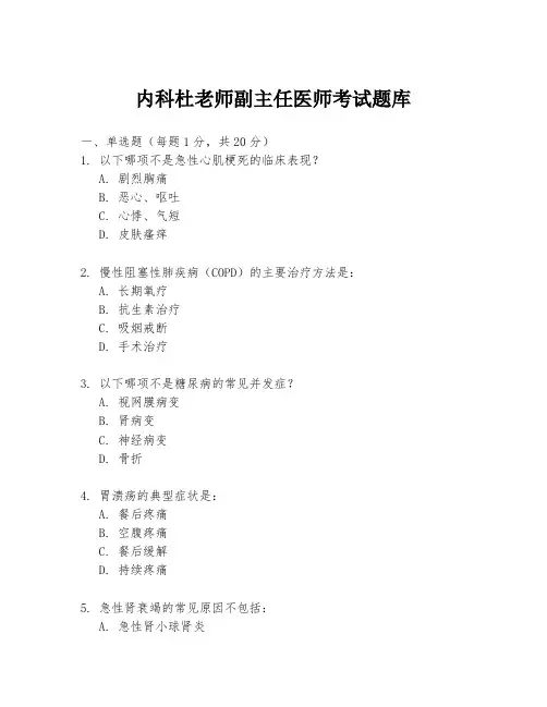 内科杜老师副主任医师考试题库