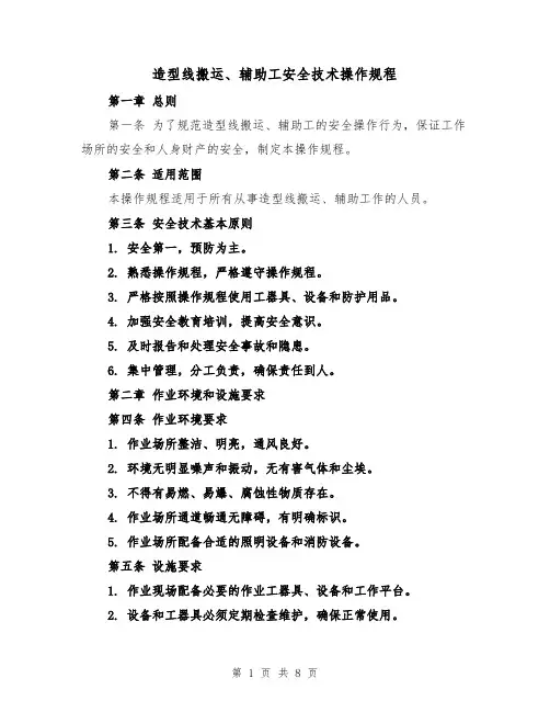 造型线搬运、辅助工安全技术操作规程(三篇)