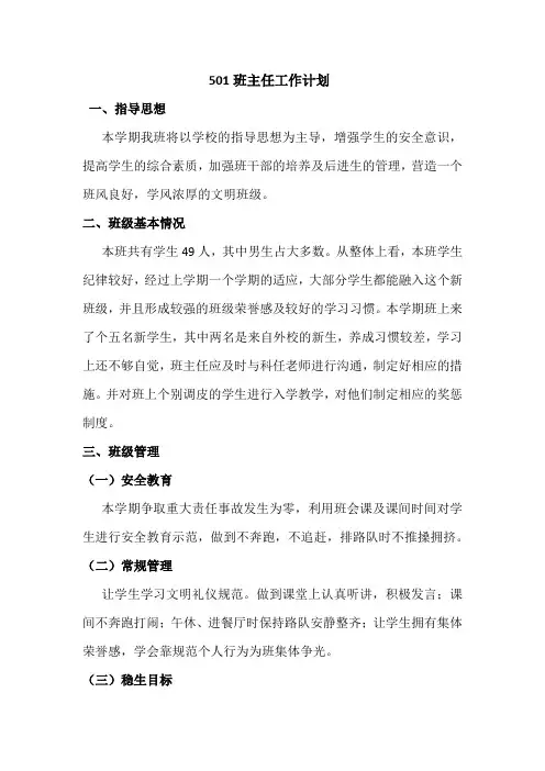 2018-2019学年度第1学期501班主任工作计划