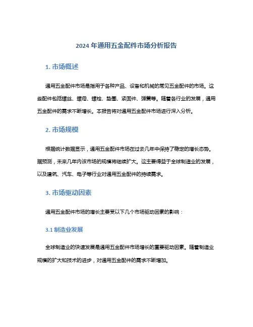 2024年通用五金配件市场分析报告