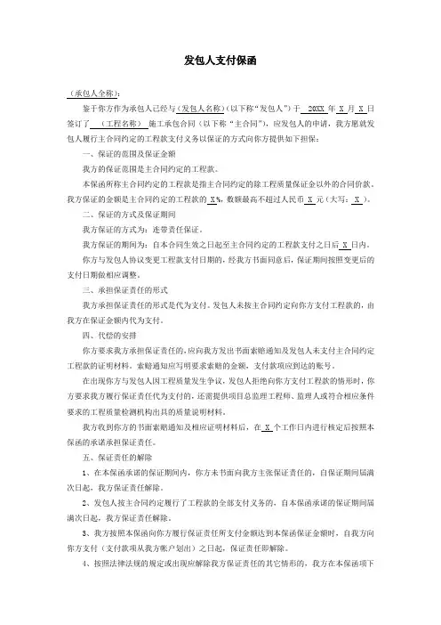 发包人支付保函(模板)