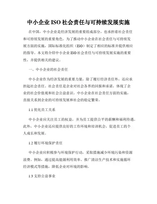 中小企业ISO社会责任与可持续发展实施