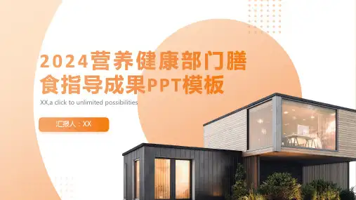 2024营养健康部门膳食指导成果PPT模板