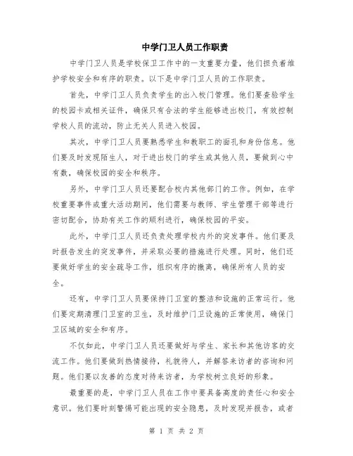 中学门卫人员工作职责