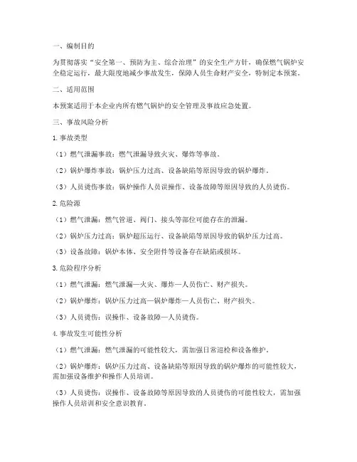 燃气锅炉安全应急预案
