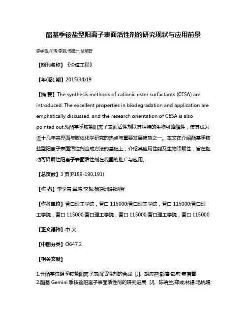 酯基季铵盐型阳离子表面活性剂的研究现状与应用前景