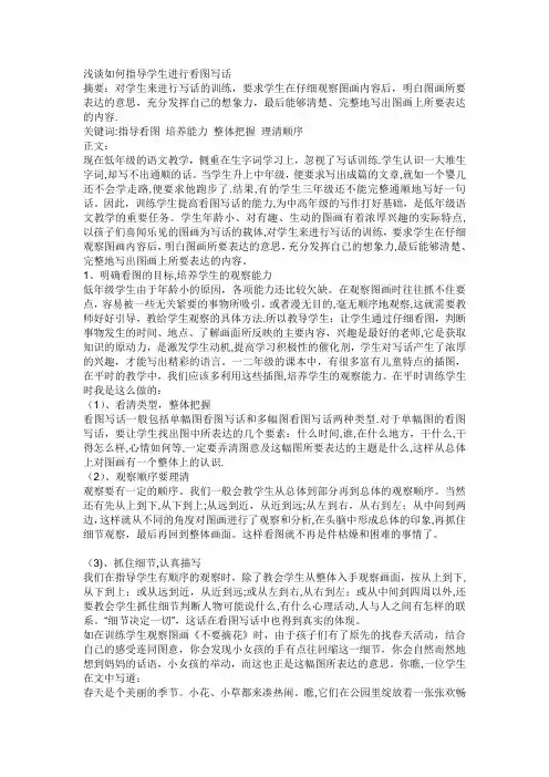 浅谈如何指导学生进行看图写话论文