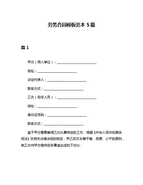 劳务合同模板范本5篇