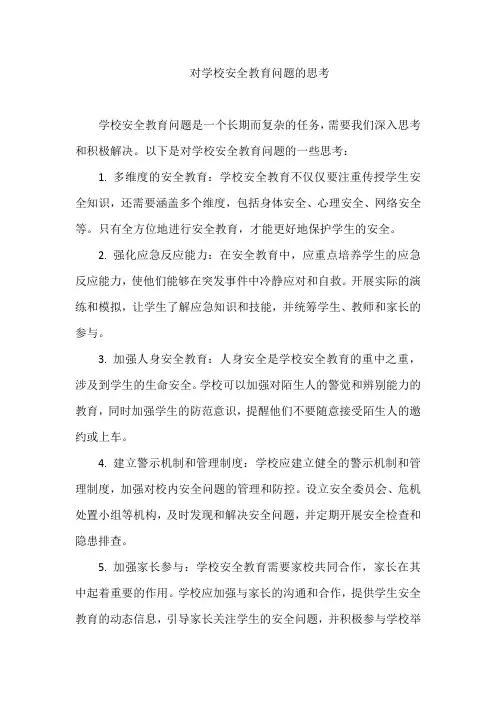 对学校安全教育问题的思考