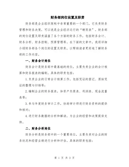 财务部岗位设置及职责