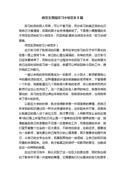师范生顶岗实习小结范本5篇