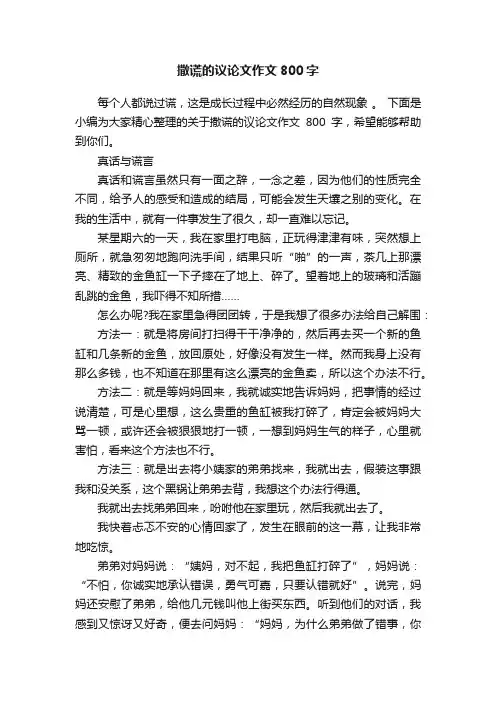 撒谎的议论文作文800字