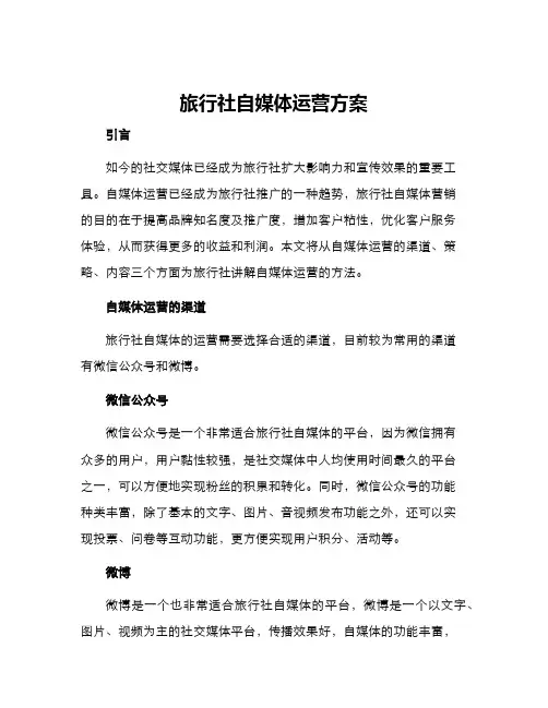 旅行社自媒体运营方案
