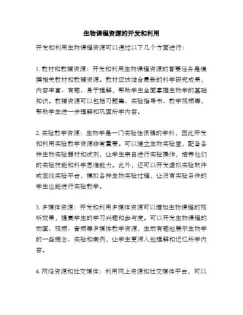 生物课程资源的开发和利用