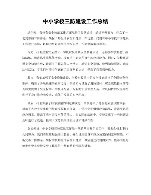中小学校三防建设工作总结