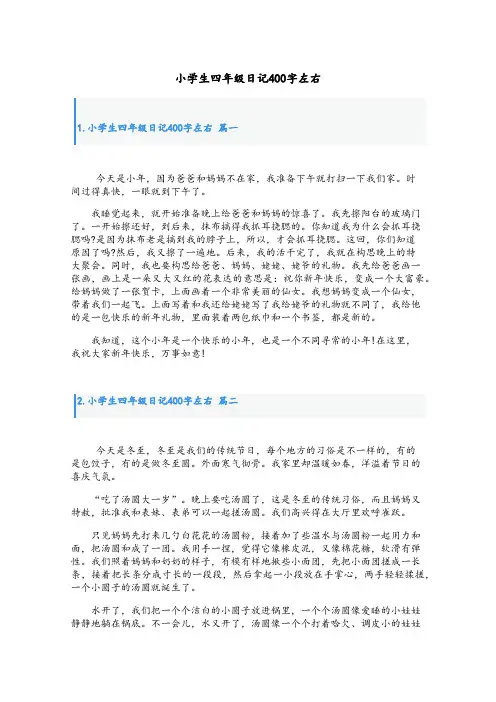 小学生四年级日记400字左右