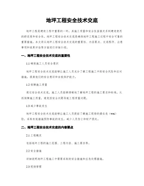 地坪工程安全技术交底