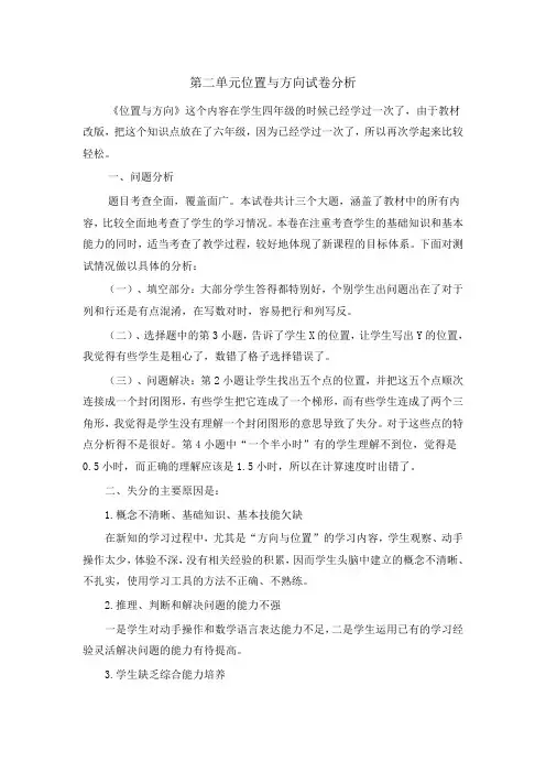 第二单元位置与方向试卷分析