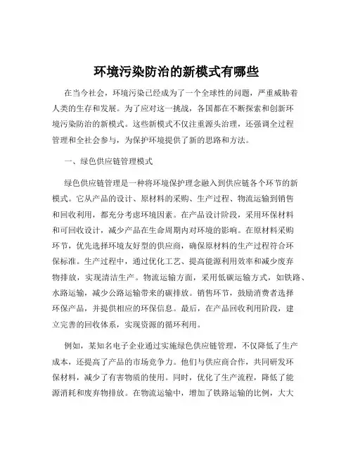 环境污染防治的新模式有哪些