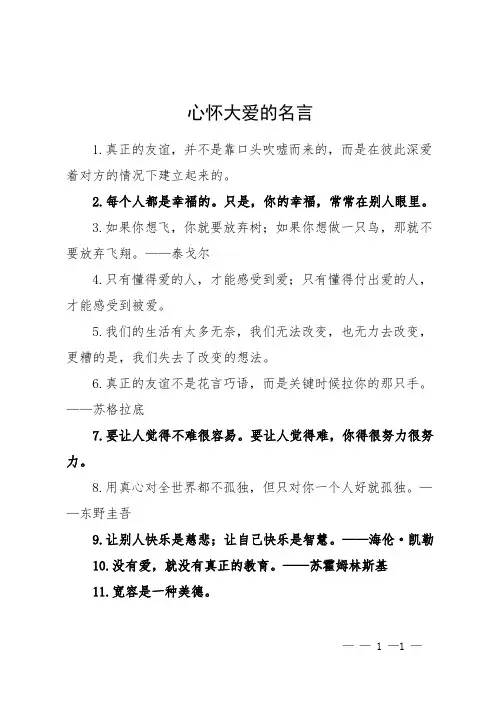 心怀大爱的名言