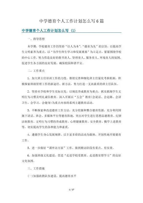 中学德育个人工作计划怎么写6篇