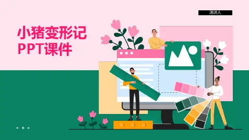 小猪变形记 PPT课件(2023版ppt)